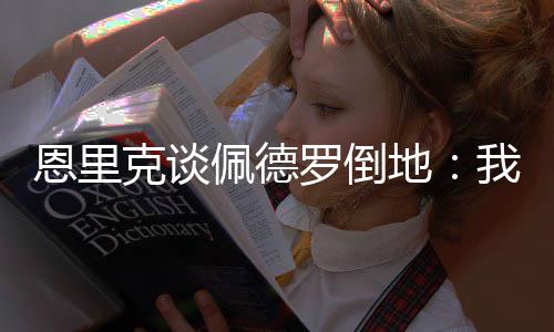 地太地他就这样站着