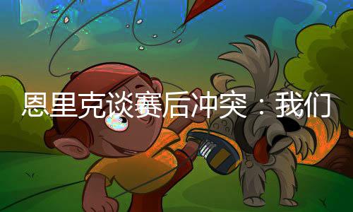 冲突他推开了其他球员
