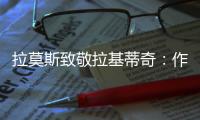 拉莫斯致敬拉基蒂奇：作为对手和队友，很荣幸分享那么多时刻