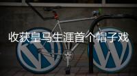 收获皇马生涯首个帽子戏法 姆巴佩真的越踢越好了
