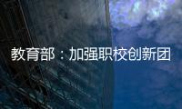 教育部�：加强职校创新团队建设 职校“双师型”教师占比不低于50%