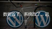 数据毁了�、系统改了、记录本没了
，无锡虹桥医院骗保后续