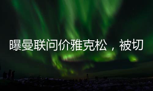 因此有可能选择转会