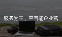服务为王，空气能企业营销模式不再单一化