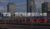 武磊：我已经康复但未做核酸检测 妻子仍咳嗽