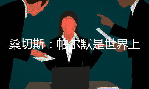 这是好的挥同一场美妙的决赛