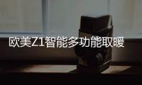 欧美Z1智能多功能取暖器：智能生活�，贴心守护