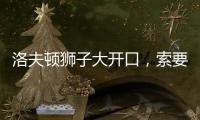 洛夫顿狮子大开口，索要年薪接近350万美元，上海男篮续约受阻！