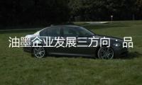 油墨企业发展三方向：品质、品牌、消费者忠诚度