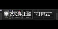 涉贷文件正被“打包式”大幅修订，贷款更方便了吗？
