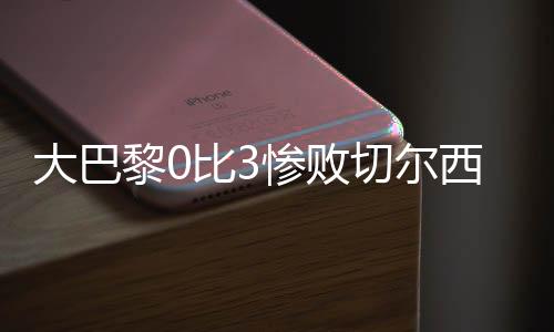 失误就被对手追着打反击