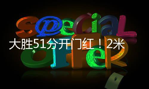 杨力维将球点给张子宇