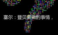 塞尔：登贝莱做的事情	，你绝不会在维尼修斯和姆巴佩身上看到