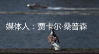 媒体人�：贾卡尔·桑普森已与CBA俱乐部接触，有可能回归并加入冠军球队