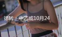 德转
：中乙或10月24日开赛 前两名升中甲