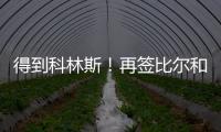 得到科林斯！再签比尔和保罗，弗兰克摊牌了，快船要让联盟大结局