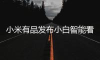 小米有品发布小白智能看护灯：国AA级别护眼照明