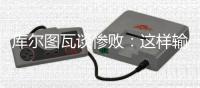 库尔图瓦谈惨败
：这样输球令人沮丧，我们必须吸取教训努力进步