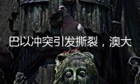 巴以冲突引发撕裂，澳大利亚陷入争论