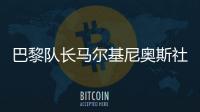 巴黎队长马尔基尼奥斯社媒晒与姆巴佩对位照�：晋级决赛