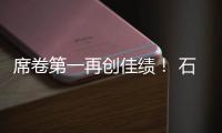 席卷第一再创佳绩�！ 石头科技618：全周期霸榜TOP1