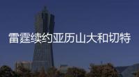 雷霆续约亚历山大和切特已花5.35亿美元，杰威若续约可签5年2.96亿