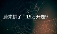 蔚来拼了
！19万开走9系大型SUV	，李斌一夜封神
