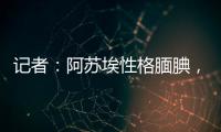 记者：阿苏埃性格腼腆，热心的特谢拉主动为他架起沟通的桥梁