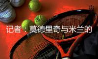 记者：莫德里奇与米兰的一年合同中不会包含续约选项