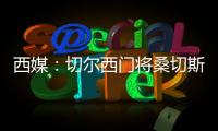 西媒：切尔西门将桑切斯表现神勇	
，在世俱杯决赛日完成自我救赎