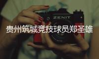 贵州筑城竞技球员郑圣雄实施暴力行为
，被禁赛3场+罚款1.5万