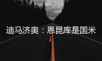 迪马济奥	：恩昆库是国米锋线引援的目标之一