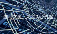 迪马济奥	
：尤文为小孔塞桑准备了新报价，桑乔是备选方案