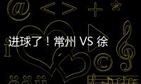 进球了
！常州 VS 徐州 2 : 0