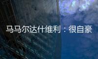 马马尔达什维利	：很自豪成为第一个为利物浦出场的格鲁吉亚人
