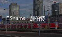 ️Shams：赫伯特