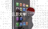 50岁后上大学：“要回我的自尊、我的虚荣”