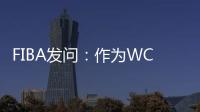 FIBA发问
：作为WCBA历史首位00后FMVP 杨舒予亚洲杯场均多少分�？