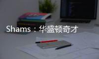 Shams：华盛顿奇才与中锋武科切维奇签下双向合同