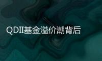 QDII基金溢价潮背后：海外资产配置路径待进一步开放