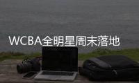 WCBA全明星周末落地杭州