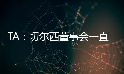 因为他去年夏天离开了切尔西
