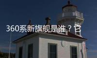 360系新旗舰是谁	？它的“超级大脑”越界了吗？