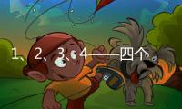 1、2
、3、4——四个数字	，读懂今年政协大会提案