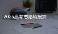 2025高考志愿填报需要注意什么？一文了解→