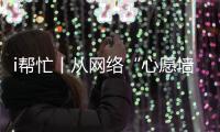 i帮忙丨从网络“心愿墙”到现实绿茵场，他托举少年足球梦