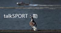 talkSPORT：勒温与纽卡进行了新的谈判 曼联也有意这名前锋