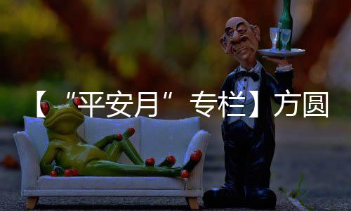 集团方圆集团根据活动要求