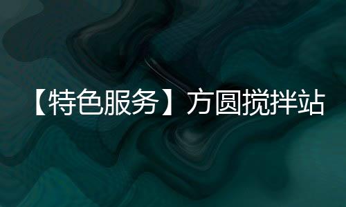 特色投入到工程建设中