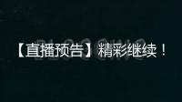 【直播预告】精彩继续
！2025年度通化市“奔跑吧·少年”青少年足球比赛！
